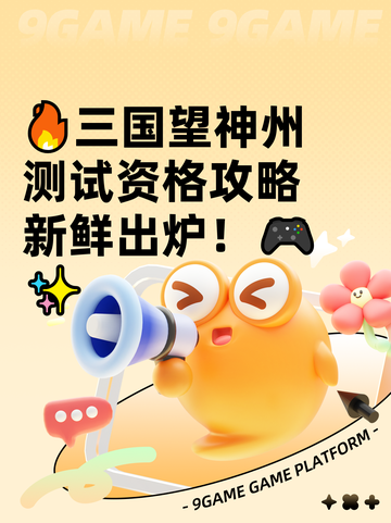 🔥三国望神州测试资格攻略新鲜出炉！🎮✨截图1