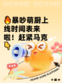 🔥暴吵萌厨上线时间表来啦！赶紧马克👇