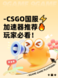 -CSGO国服⚡加速器推荐🔥玩家必看！
