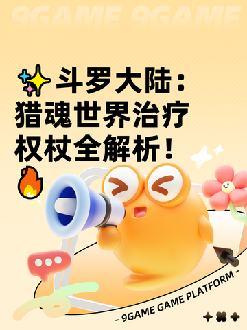 ✨斗罗大陆：猎魂世界治疗权杖全解析！🔥截图1