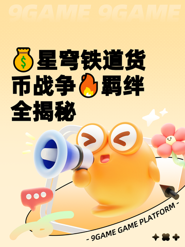 💰星穹铁道货币战争🔥羁绊全揭秘截图1