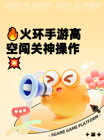 🔥火环手游高空闯关神操作💥截图1