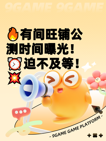 🔥有间旺铺公测时间曝光！⏰迫不及等！💥截图1
