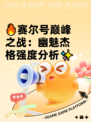 🔥赛尔号巅峰之战：幽魅杰格强度分析✨