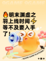 🔥明末渊虚之羽上线时间⚡等不及要入手了！