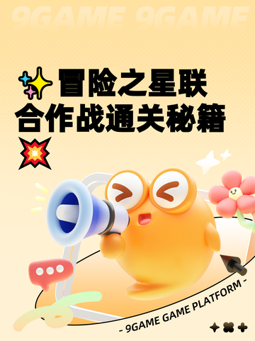✨冒险之星联合作战通关秘籍💥截图1