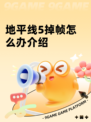地平线5掉帧怎么办介绍