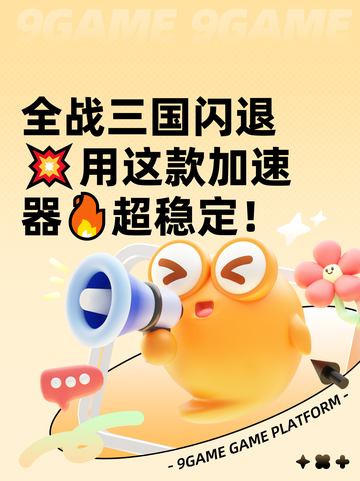 全战三国闪退💥用这款加速器🔥超稳定！截图1