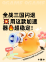 全战三国闪退💥用这款加速器🔥超稳定！