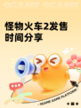 怪物火车2发售时间分享
