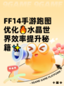  FF14手游跑图优化🔥水晶世界效率提升秘籍✨