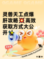 灵兽天工点爆肝攻略💥高效获取方式大公开✨