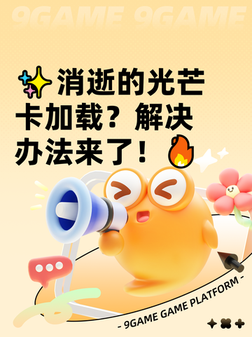 ✨消逝的光芒卡加载？解决办法来了！🔥截图1