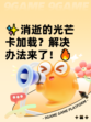 ✨消逝的光芒卡加载？解决办法来了！🔥