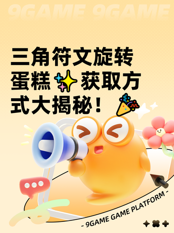 三角符文旋转蛋糕✨获取方式大揭秘！🎉截图1