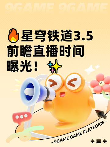 🔥星穹铁道3.5前瞻直播时间曝光！✨截图1