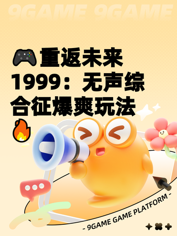 🎮重返未来1999：无声综合征爆爽玩法🔥截图1