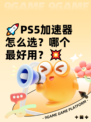 🚀PS5加速器怎么选？哪个最好用？💥