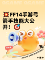 💥FF14手游弓箭手技能大公开！🎯