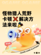 怪物猎人荒野卡顿❌解决方法来啦🎉