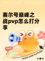 赛尔号巅峰之战pvp怎么打分享