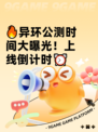 🔥异环公测时间大曝光！上线倒计时⏰