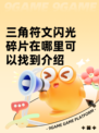 三角符文闪光碎片在哪里可以找到介绍