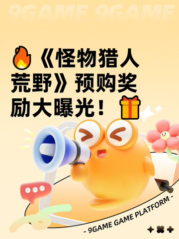 🔥《怪物猎人荒野》预购奖励大曝光！🎁截图1