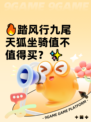 🔥踏风行九尾天狐坐骑值不值得买？✨