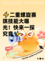 ⚡二重螺旋赛琪技能大曝光！快来一探究竟✨