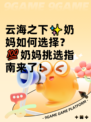 云海之下✨奶妈如何选择？💯奶妈挑选指南来了！