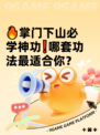 🔥掌门下山必学神功❗哪套功法最适合你？