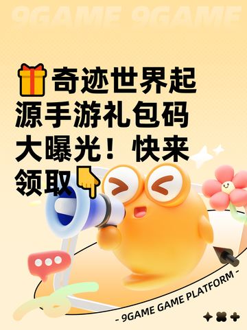 🎁奇迹世界起源手游礼包码大曝光！快来领取👇截图1
