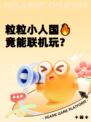 粒粒小人国🔥竟能联机玩？