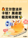 🔥艾尔登法环卡顿？黑夜君临流畅攻略✨