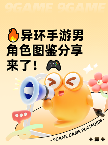 🔥异环手游男角色图鉴分享来了！🎮截图1