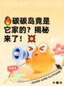 🔥碳碳岛竟是它家的？揭秘来了！💥