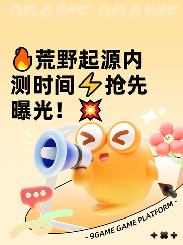 🔥荒野起源内测时间⚡抢先曝光！💥截图1