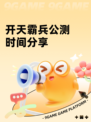 开天霸兵公测时间分享