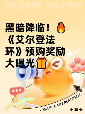 黑暗降临！🔥《艾尔登法环》预购奖励大曝光🎁截图1