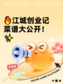 🔥江城创业记菜谱大公开！✨