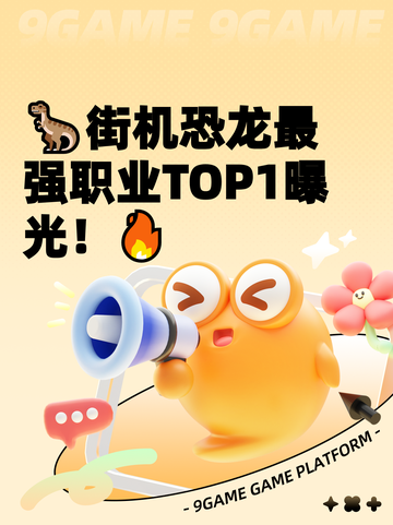🦖街机恐龙最强职业TOP1曝光！🔥截图1
