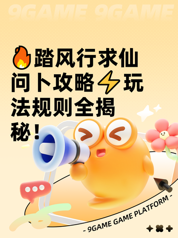 🔥踏风行求仙问卜攻略⚡玩法规则全揭秘！截图1