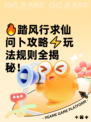 🔥踏风行求仙问卜攻略⚡玩法规则全揭秘！