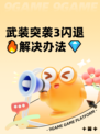 武装突袭3闪退🔥解决办法💎