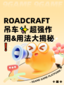  ROADCRAFT吊车✨超强作用&用法大揭秘❗