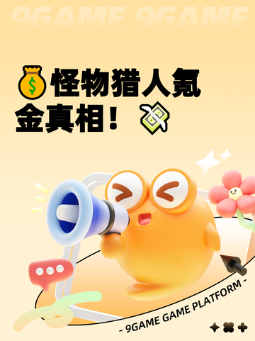 💰怪物猎人氪金真相！💸截图1