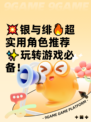 💥银与绯🔥超实用角色推荐✨玩转游戏必备！