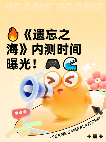 🔥《遗忘之海》内测时间曝光！🎮🌊截图1