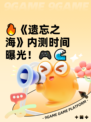 🔥《遗忘之海》内测时间曝光！🎮🌊